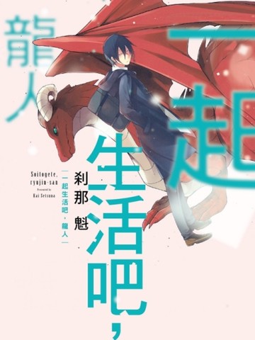 一起生活吧，龍人（1）[二手書_近全新]