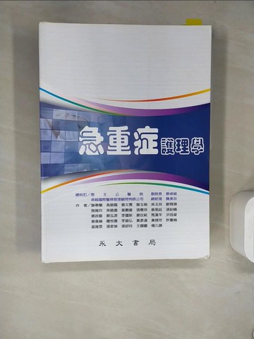 【書寶二手書T2／大學理工醫_SKN】急重症護理學_謝春蘭, 高碧霞, 蔡文惠, 謝玉娟, 吳玉玲 等