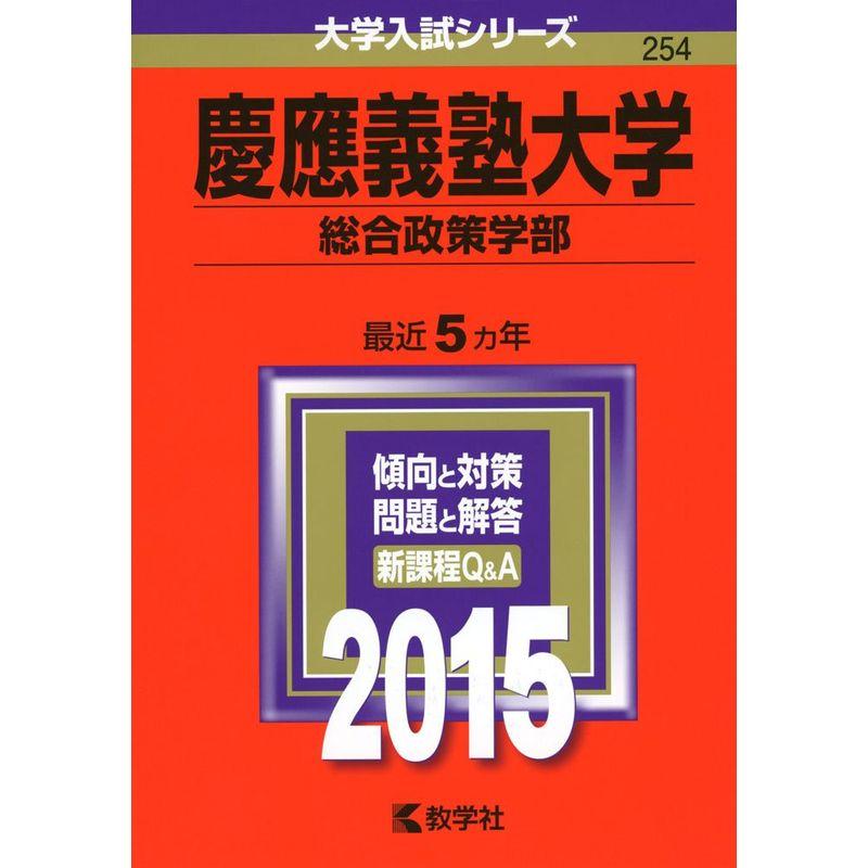 慶應義塾大学(総合政策学部) (2015年版 大学入試シリーズ)