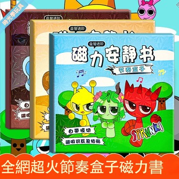 台灣優選 節奏盒子安靜書 磁力安靜書 立體安靜書 磁吸安靜書 磁鐵安靜書 寶寶安靜書 學霸安靜書 安靜書免裁剪