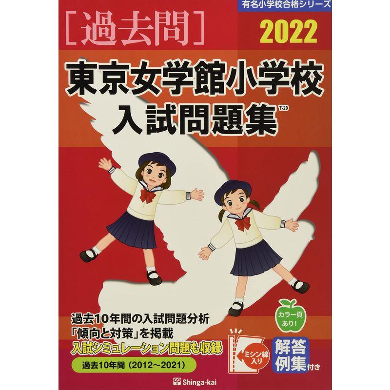 東京女学館小学校入試問題集 2022 (有名小学校合格シリーズ)