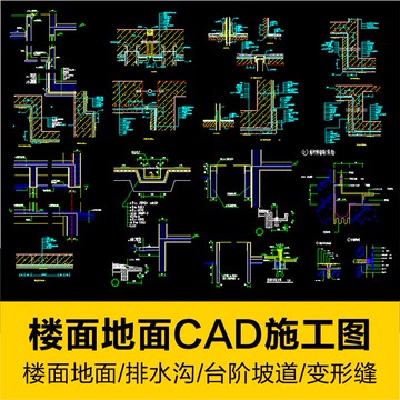 CAD圖庫 | 樓面地面樓地面排水溝台階坡道變形縫CAD節點大樣圖建築施工圖紙