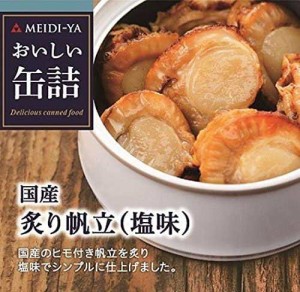 明治屋 おいしい缶詰 国産炙り帆立(塩味) 60g×2個