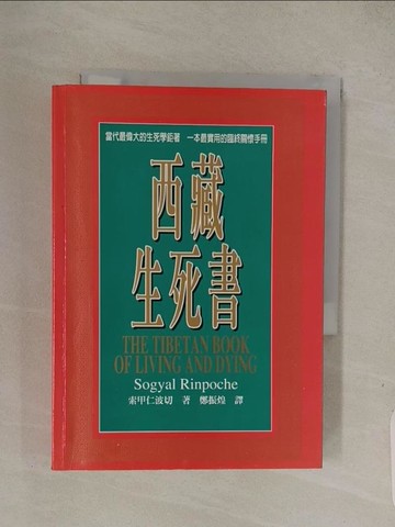 【書寶二手書T1／宗教_Q7R】西藏生死書_索甲仁波切