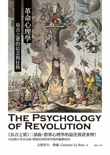 【電子書】革命心理學：烏合之眾的信念與狂熱