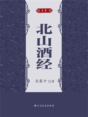 【電子書】北山酒经