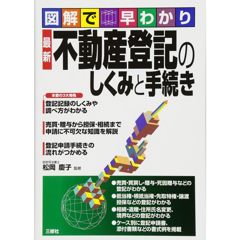 最新 不動産登記のしくみと手続き (図解で早わかり)