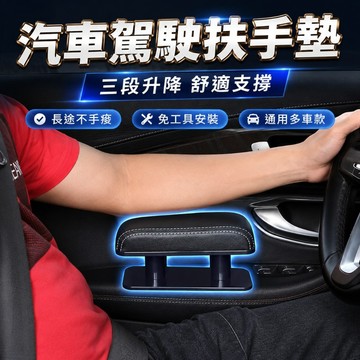 【台灣出貨】三段調節汽車扶手｜可升降駕駛手托｜車用手靠支撐架｜車內舒適配件