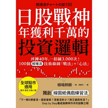 日股戰神年獲利千萬的投資邏輯【全球股市適用】_Readmoo 讀墨電子書