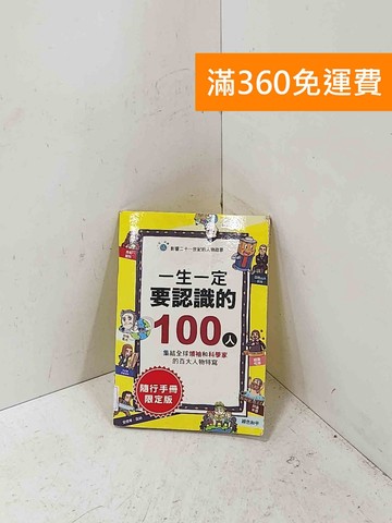【雷根360免運】【送贈品】一生一定要認識的全球領袖50人 #七成新【P-Q2605】