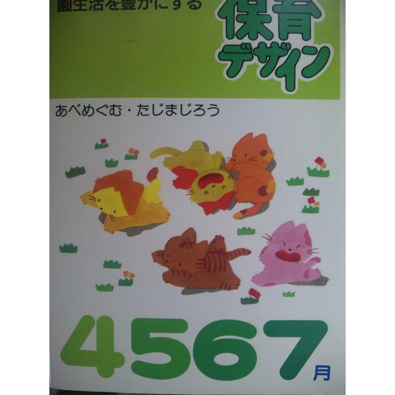 保育デザイン 1?園生活を豊かにする 4・5・6・7月