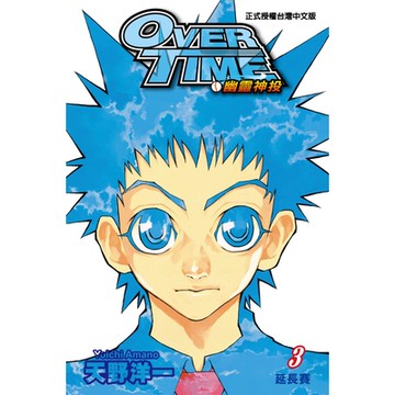 OVER TIME~幽靈神投~ (3)_Readmoo 讀墨電子書