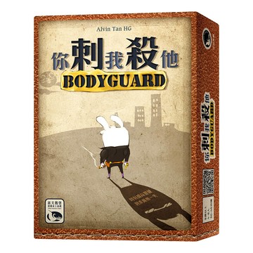 SWANPANASIA 你刺我殺他 BODY GUARD 繁體中文版