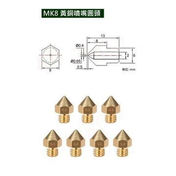 MK8噴頭擠出機噴嘴 MK8噴嘴圓頭 3D印表機 MK8噴嘴 1.75mm耗材 ReprapMakerbot【現貨】