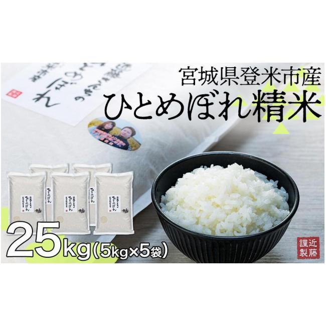 ふるさと納税 宮城県 登米市 宮城県登米市産ひとめぼれ精米25Kg×6回