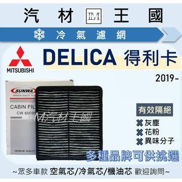 【LM汽材王國】冷氣濾網 得利卡 DELICA 2019年後 2.4L 冷氣芯 空調濾網 中華 三菱