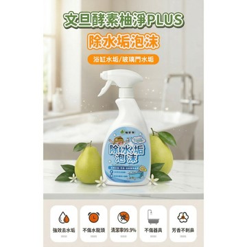 8851393000229柚享淨 文旦酵素柚淨plus除水垢泡沫500ml(水垢清潔/泡沫包覆/亮潔不費力/浴室除垢/玻