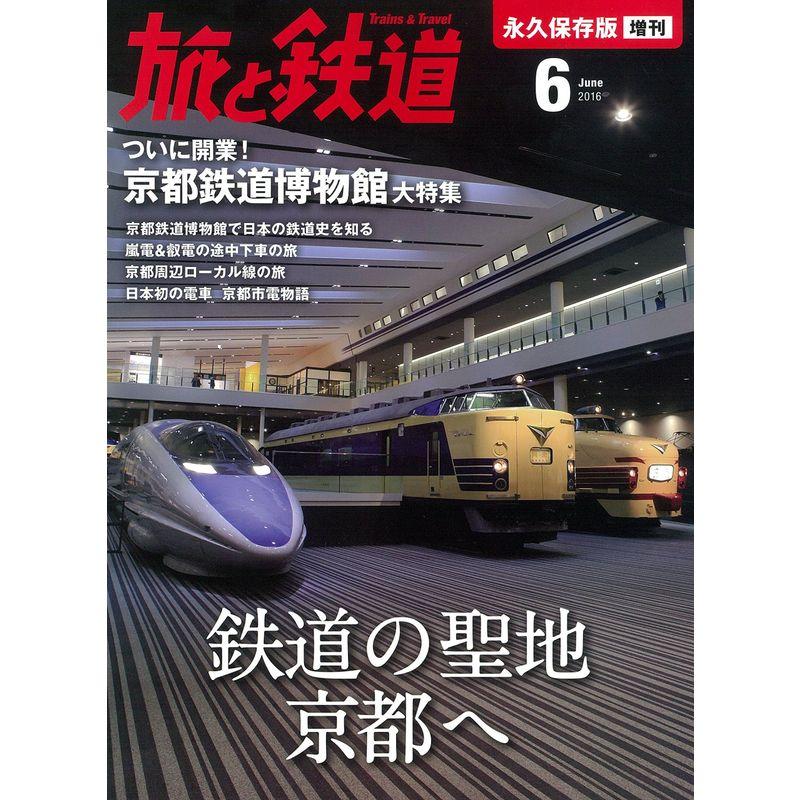 鉄道の聖地、京都へ 2016年 06 月号 雑誌 (旅と鉄道 増刊)