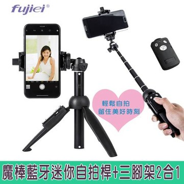 fujiei 魔棒藍牙迷你自拍桿+三腳架2合1 (附手機夾 ) VP1071