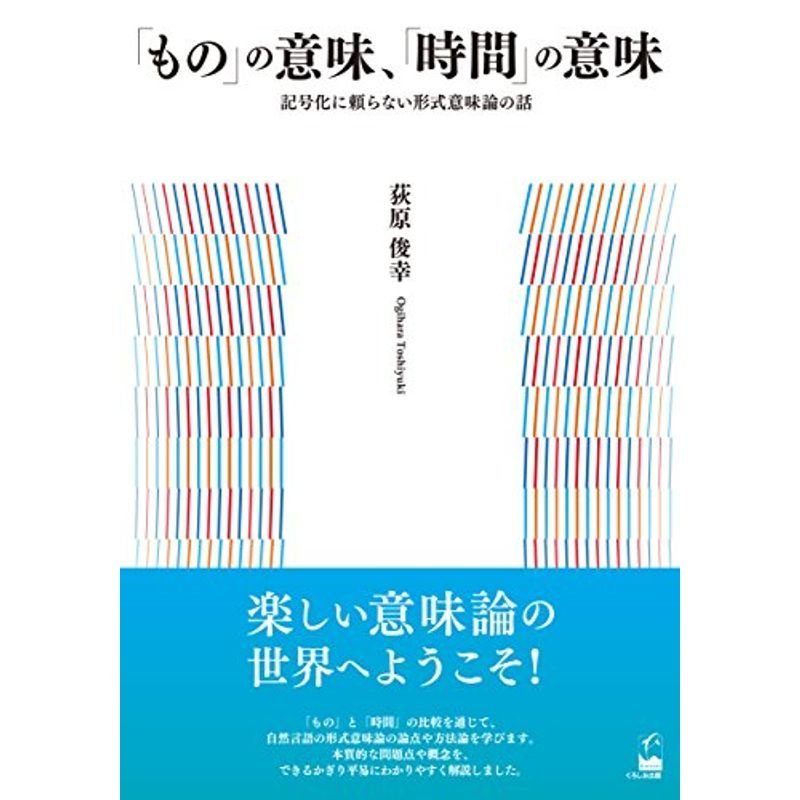 「もの」の意味、「時間」の意味 ?記号化に頼らない形式意味論の話