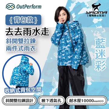 奧德蒙 去去雨水走斜開雙拉鍊 兩件式雨衣 【背包款】 藍迷彩 兩截式雨衣 褲裝雨衣 耀瑪騎士安全帽部品