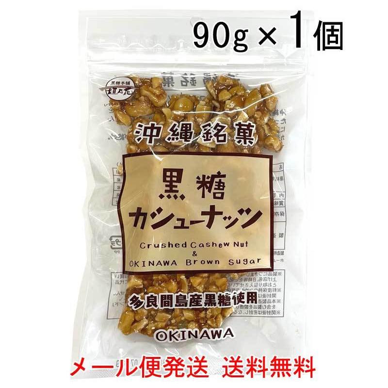 黒糖カシューナッツ 90g 送料無料 カシューナッツ 割れ 黒糖 ナッツ お菓子 沖縄 多良間島産黒糖 メール便発送 垣乃花