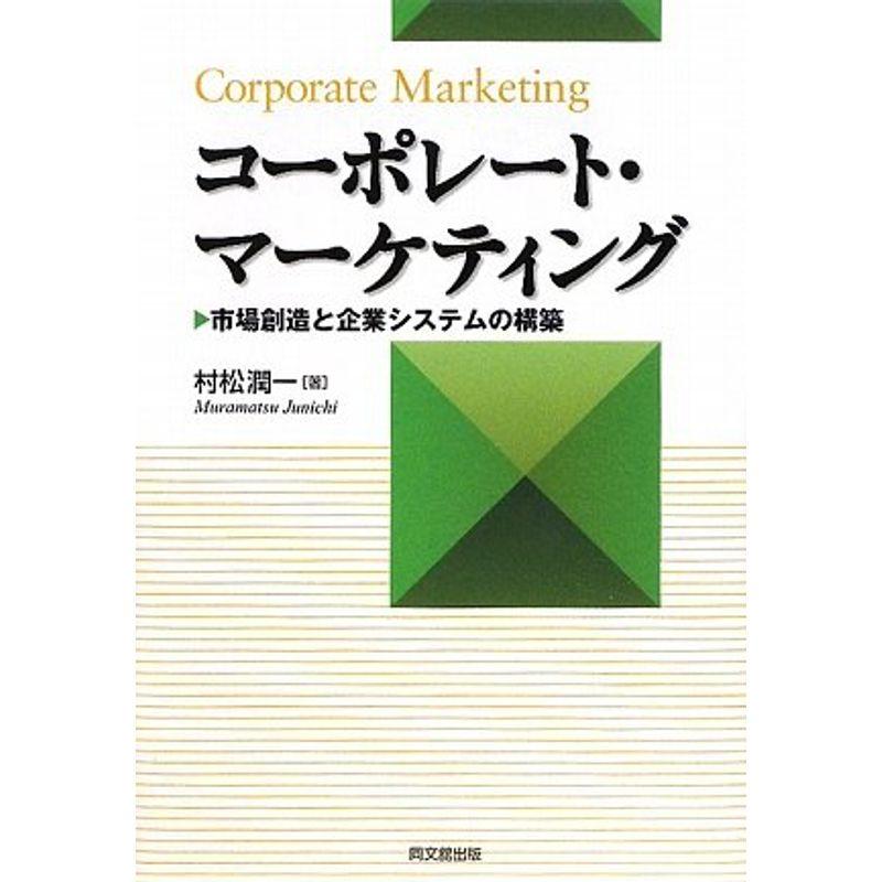 コーポレート・マーケティング?市場創造と企業システムの構築