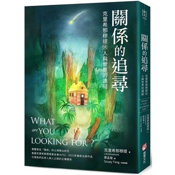 關係的追尋：克里希那穆提談人與世界的連結