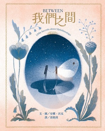 【中英雙語對照】Between我們之間：Little Secrets of Relationships