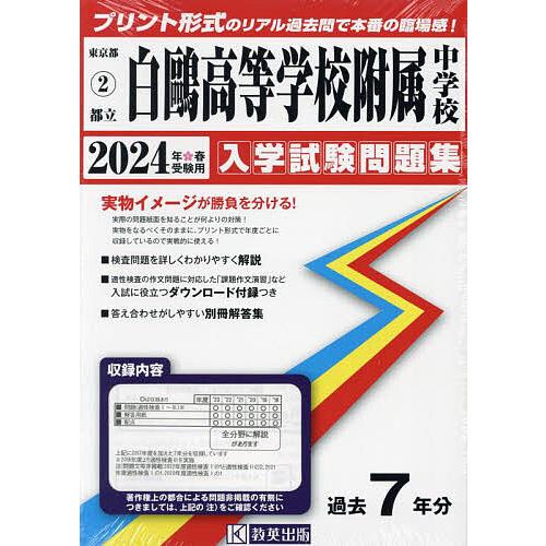 都立白鴎高等学校附属中学校