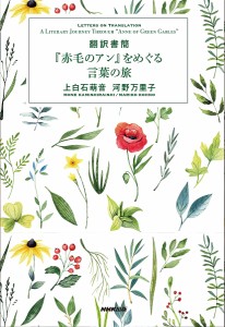 翻訳書簡『赤毛のアン』をめぐる言葉の旅 上白石萌音 河野万里子