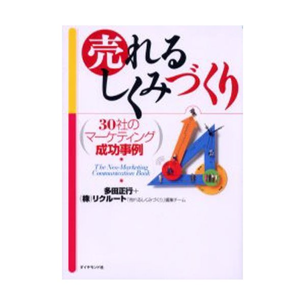 売れるしくみづくり 30社のマーケティング成功事例