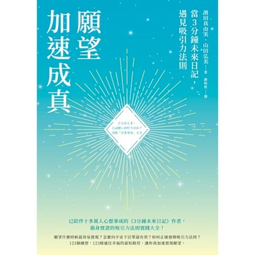 願望加速成真：當3分鐘未來日記，遇見吸引力法則_Readmoo 讀墨電子書
