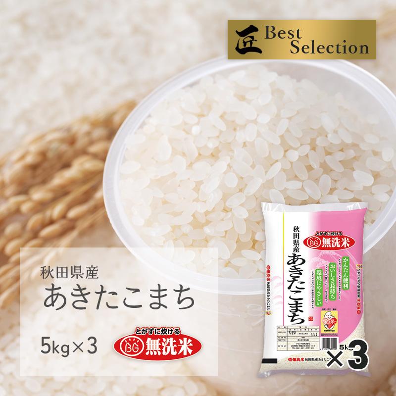 無洗米 あきたこまち 15kg(5kg×3袋) 秋田県産 令和5年産