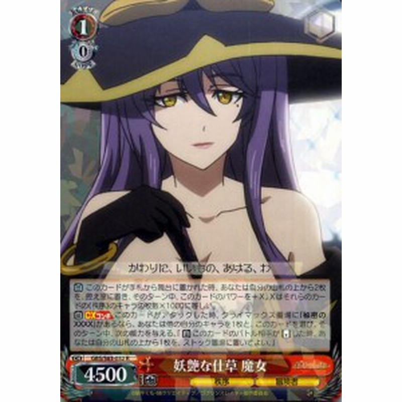 ヴァイスシュヴァルツ 妖艶な仕草 魔女 R ゴブリンスレイヤー Gbs S63 032 キャラクター 秩序 冒険者 赤 通販 Lineポイント最大1 0 Get Lineショッピング