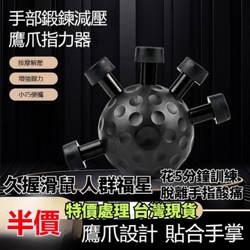 專業級握力器 握力球 握力訓練器 手指訓練器 握力 指力器 手指握力器 鷹爪握力器 五指握力器 指力練習器 按壓球