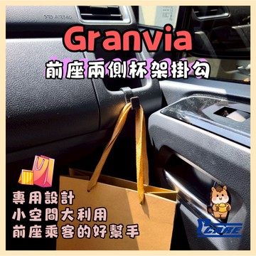【收納控必買】豐田 Toyota Granvia 前座兩側杯架掛勾