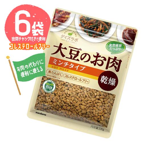 マルコメ ダイズラボ 大豆のお肉 乾燥 ミンチタイプ 6袋（1袋100g）コレステロールフリー 低脂質 ヘルシー 送料無料