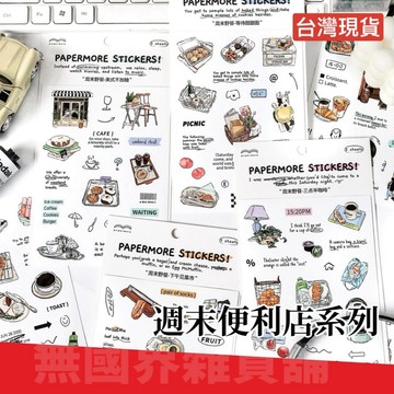 【無國界文具店】週末便利店系列 貼紙 手帳貼紙 素材貼紙 食物貼紙 裝飾貼紙 簡約貼紙 銅版貼紙 插畫貼紙 裝飾貼紙