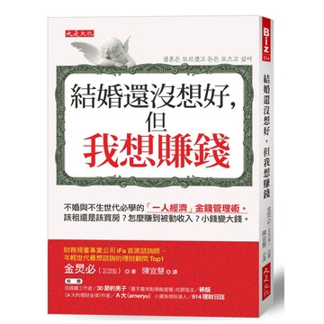 【957B】全新📕《結婚還沒想好，但我想賺錢：不婚與不生世代必學的「一人經濟」金錢管理術。該租還是該買房？怎麼賺到被動