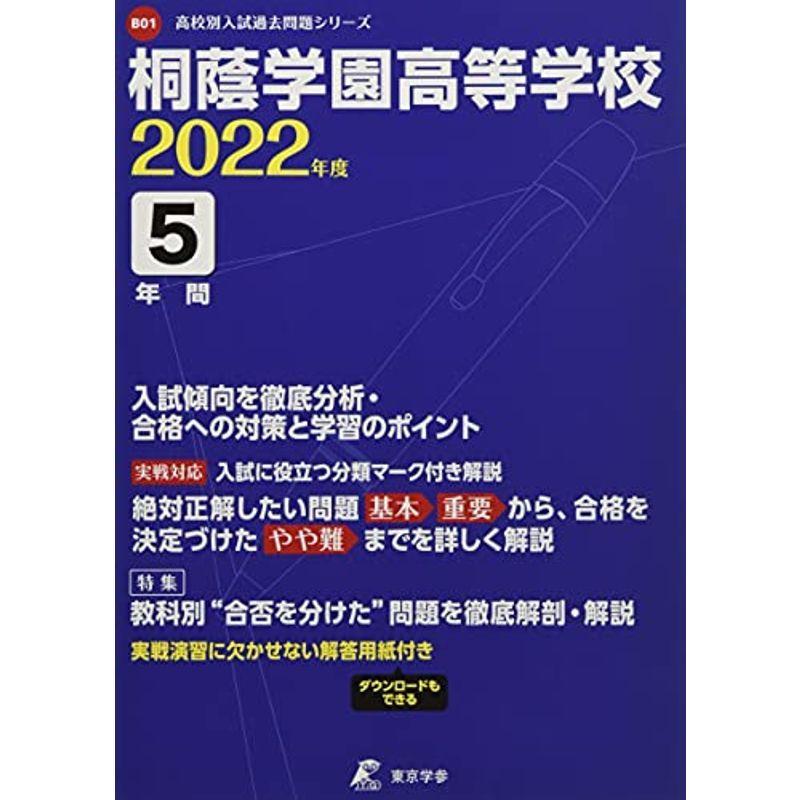 桐蔭学園高等学校 2022年度 過去問5年分 (高校別 入試問題シリーズB01)