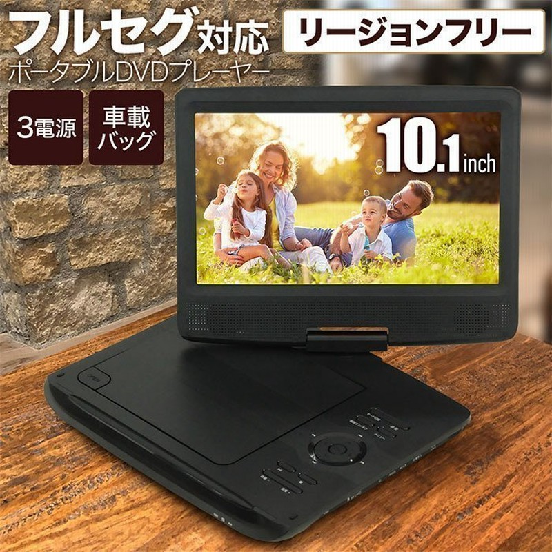 ポータブル Dvdプレーヤー フルセグ 安い 車 ポータブルdvdプレーヤー 車載 テレビ ワンセグ コンパクト 本体 地デジ 搭載 10 1インチ 1位 通販 Lineポイント最大0 5 Get Lineショッピング