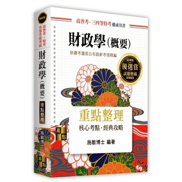 【華通書坊】2026高普考‧特考‧升等升資考試：財政學（概要）重點整理 施敏 高點 9786264113458