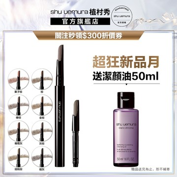 植村秀 自動武士刀眉筆+筆蕊 超值組 眉筆  ｜Shu uemura 官方旗艦店