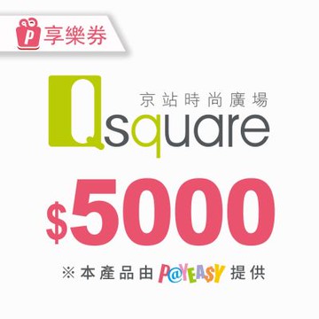 【享樂券】Q square京站時尚廣場★5000元現金抵用券_電子憑證
