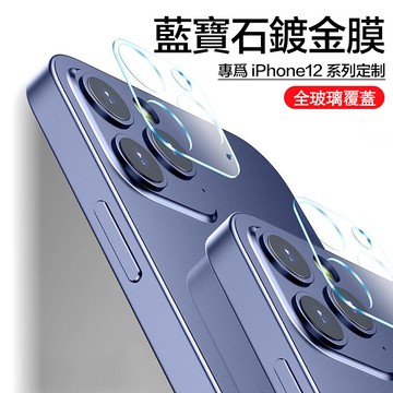 全透明滿版鏡頭貼 iPhone12 Pro Max 一體式玻璃鏡頭蓋 鋼化玻璃 Apple i12pro 鏡頭貼 保護貼