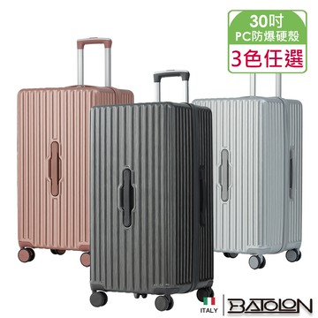 【BATOLON寶龍】30吋  移動城堡PC防爆拉鍊硬殼箱/行李箱 (3色任選)
