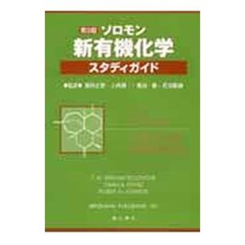 若者の大愛商品 ソロモン新有機化学・スタディガイド 本