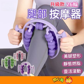 夾腿按摩器 按摩器 腿部按摩器 放鬆按摩 瘦腿神器 美腿神器 瘦大腿 肌肉放鬆 美腿器 26輪
