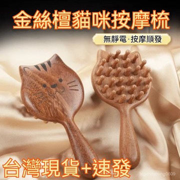 🔥臺灣出貨🔥檀木按摩梳 按摩疏 頭部按摩神器 按摩工具 通用天然檀木梳子 全身通用按摩梳 按摩刷 頭皮按摩刷 純木按